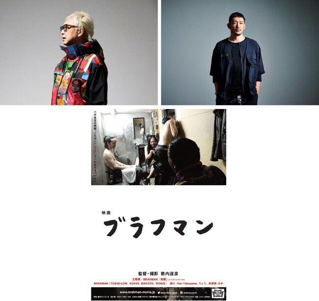 うたいびと、であいびと。第三夜 BRAHMAN  TOSHI-LOWの霹靂 映画「ブラフマン」の再上映＆トークイベント 約9年の時を経て…、映画の監督を務めた箭内が現在の心境を吐露する告知映像が到着