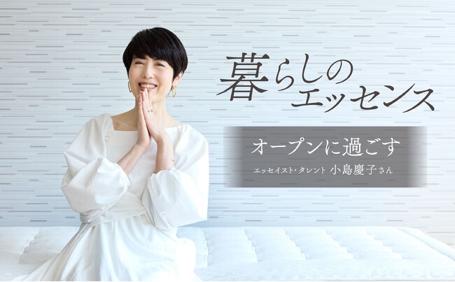 小島慶子さんが語る「生き方」、「暮らし方」と「睡眠」について