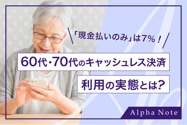 「現金払いのみ」は7%！60代・70代のキャッシュレス決済利用の実態とは？