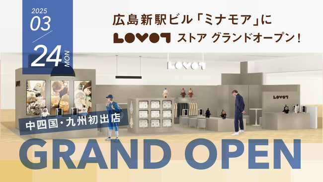 『LOVOTストア』が、中四国・九州エリアに初出店！2025年3月開業の広島新駅ビル「ミナモア」5階に、常設ストアをオープン！