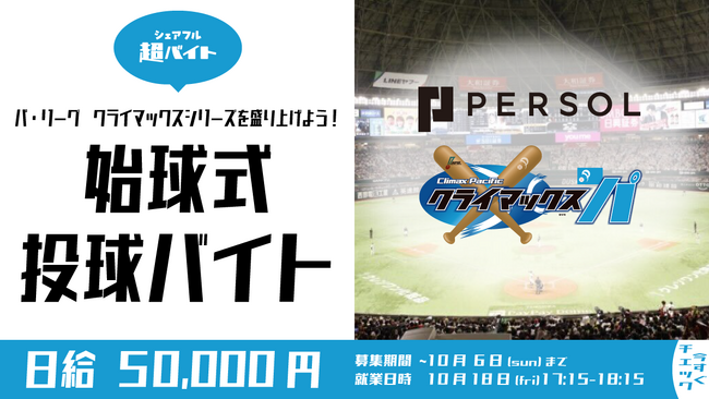 スキマバイトアプリ『シェアフル』、「パーソル CS パ ファイナルステージ 第3戦目」にて超バイトを募集！