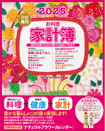 【9月27日発売】和めるお花の写真がいっぱい。華やかなキルトの表紙が毎年大好評！ 日記感覚でつけられるお料理家計簿のロングセラー「２０２５日記兼用お料理家計簿」が発売！