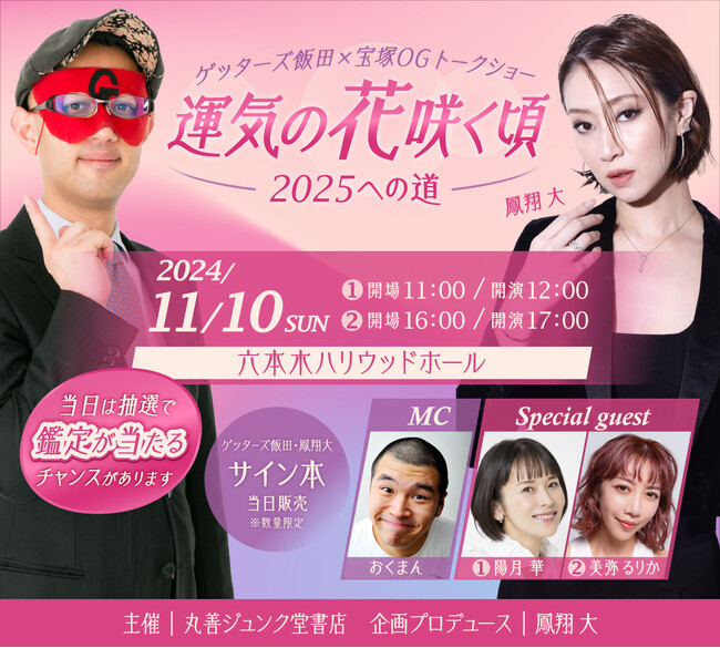 ゲッターズ飯田×宝塚OGトークショー「運気の花咲く頃-2025への道-」開催決定！