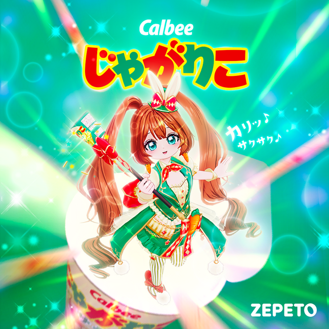 ソーシャルプラットフォーム「ZEPETO」と初コラボレーション！2024年9月27日（金）よりアバター用の「じゃがりこ」ファッションアイテムが登場！