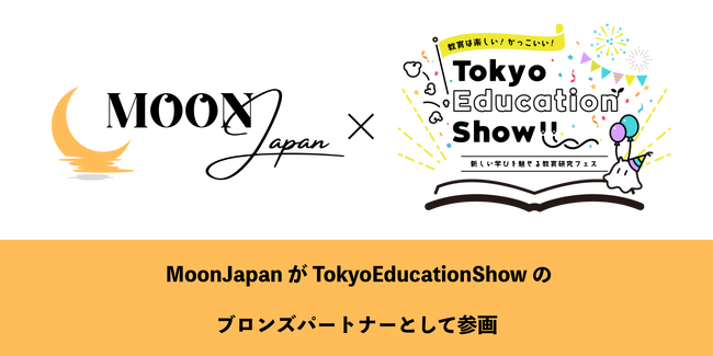 「教育を共育で変える」インパクトスタートアップ株式会社MoonJapan、TokyoEducationShowにブロンズパートナーとして参画