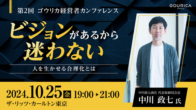 【30名限定】中川政七商店 会長 中川政七氏が「人を生かせる合理化」を語る【第2回 ゴウリカ経営者カンファレンス】開催決定！