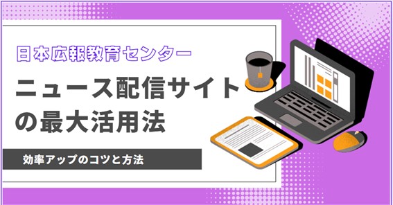 【経団連の広報機関誌『月刊経済広報』の連載記事「ニュース配信サイトの最大活用法」で大反響！そのため特別に解説会を開催】ニュース配信サイトで効果が出ていますか？苦戦していれば、一読ください。