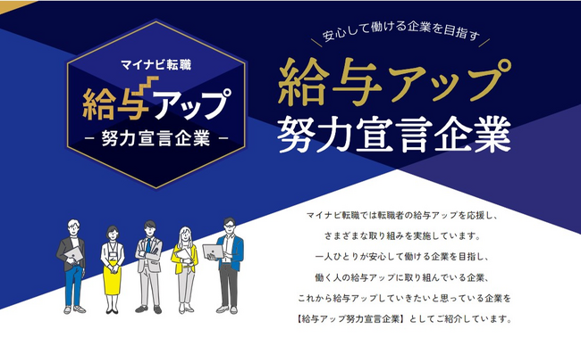 マイナビ転職、求職者の給与アップと企業の賃上げを応援する 「給与アップ努力宣言」に1,132社が賛同！