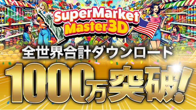 ハイパーカジュアルゲーム「Supermarket Master 3D」が全世界1000万ダウンロードを突破しました！