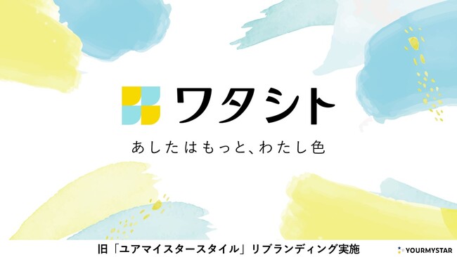 ユアマイスターのオウンドメディア「ユアマイスタースタイル」、リブランディングを実施し「ワタシト」へ名称変更