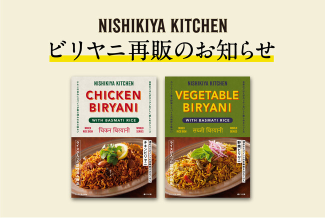「日本のビリヤニ事情がとんでもないことになってきました。」との評判でSNSで話題となり、完売したニシキヤキッチン「チキンビリヤニ」が9月27日(金)12時30分より数量限定で再販売開始！