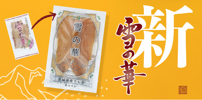 昔懐かしいあの人気の干し芋「雪の華」が30周年を記念してパッケージリニューアル！