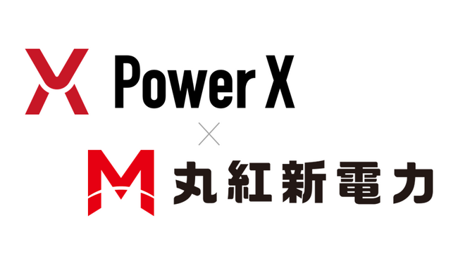 丸紅新電力とパワーエックスは再エネ卸供給契約を締結