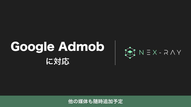 マーケティングSaaS「NeX-Ray」、Google Admobに対応
