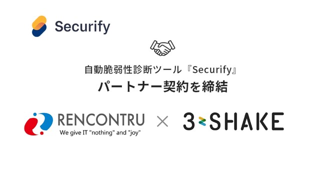 スリーシェイク、ランコントルと自動脆弱性診断ツール「Securify」のパートナー契約を締結
