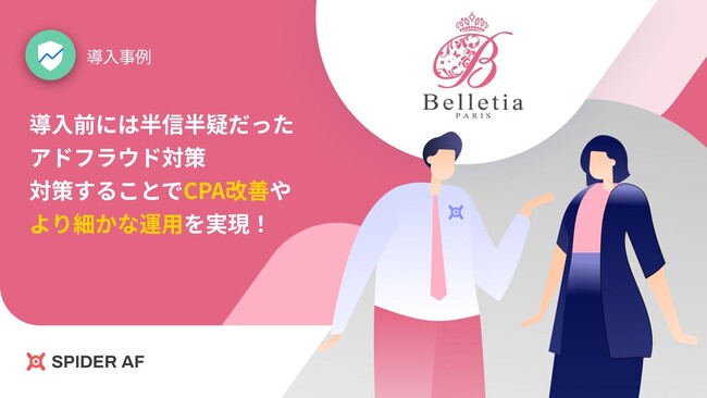 アドフラウド対策ツール「Spider AF」を株式会社Belletiaに提供、CPA改善に寄与