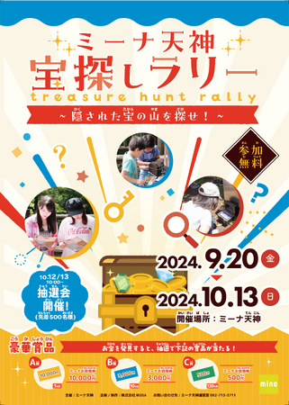 ミーナ天神にて周遊型謎解き「ミーナ天神　宝探しラリー」が9月20日（金）より開催中！謎解きをして宝の山を探し出そう！
