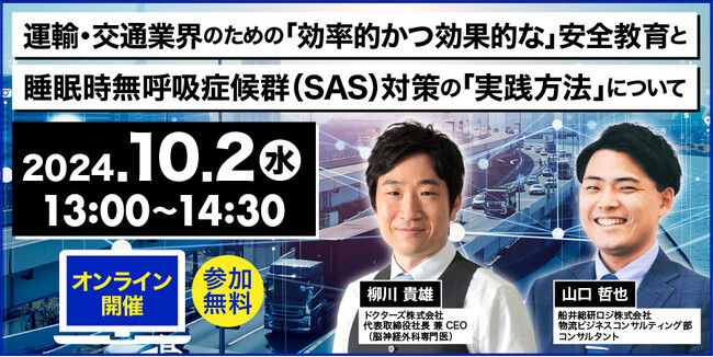運輸業界のための「効率的かつ効果的な」安全教育と睡眠時無呼吸症候群（SAS）対策の「実践方法」 について（主催：ＮＴＴビジネスソリューションズ株式会社様）に船井総研ロジの経営コンサルタントが登壇