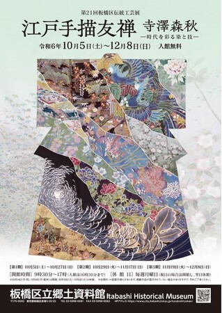 【東京都板橋区】第21回板橋区伝統工芸展「江戸手描友禅 寺澤森秋 -時代を彩る染と技-」を開催