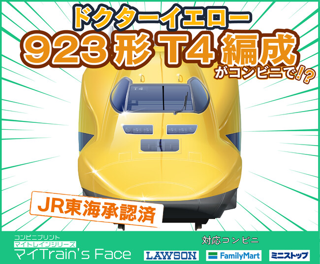 【JR東海承認済】待望のドクターイエロー923形新幹線電気軌道総合試験車T4編成デザインが『マイTrain's Face』に追加！