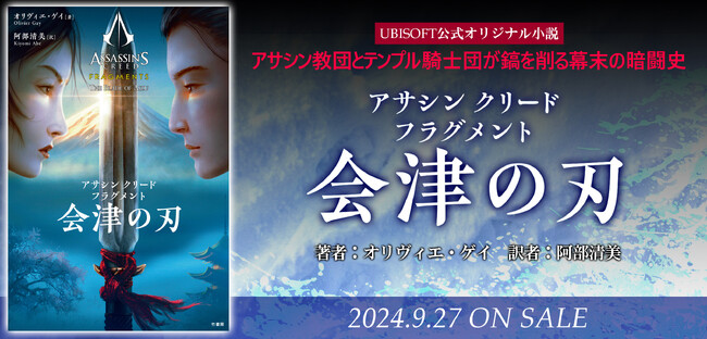総プレイヤー数2億人！大人気ステルスアクションゲーム「アサシン クリード」のオリジナル小説『アサシン クリード フラグメント 会津の刃』が9月27日発売!!