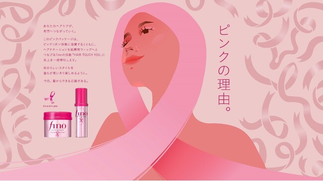 フィーノが「ピンクの理由 - 髪からできる応援」サンプリングイベントを東京・渋谷で開催