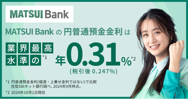 MATSUI Bank、円普通預金金利を業界最高水準 年0.31％（税引前）に引き上げ