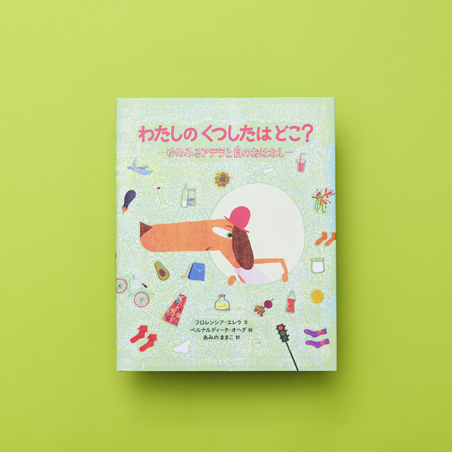 【新刊情報】お話としかけが視聴覚障がいについての理解を助ける体感型絵本『わたしの くつしたは どこ？　ーゆめみるアデラと目のおはなしー』発売！ ハチドリメダル受賞（IBBYチリ支部選定）のチリの絵本