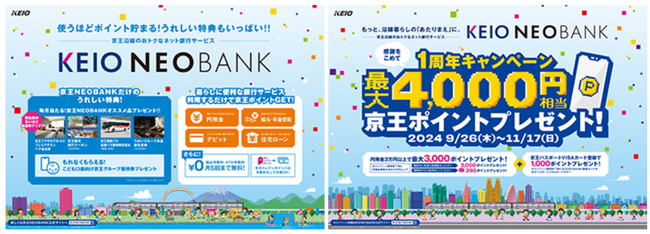 １０月１日（火）から「京王NEOBANK」のプログラムをより魅力的にリニューアル！毎月オススメ品プレゼントなどの特典を追加しますさらに「１周年キャンペーン」を９月２６日（木）から実施