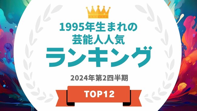 『タレントパワーランキング』が1995年生まれの芸能人ランキングを発表！WEBサイト『タレントパワーランキング』ランキング企画第361弾！
