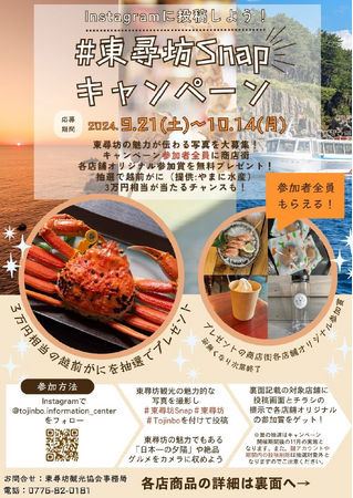 「＃東尋坊 Snap」投稿で必ずもらえる！／カニももらえる？東尋坊を全国区に。立教大生提案のＳＮＳキャンペーン実施（福井県坂井市）