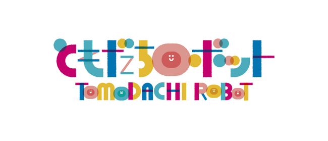 B Lab、「ともだちロボットプロジェクト」始動！活動の第一弾として10月12日（土）にシンポジウムを開催。