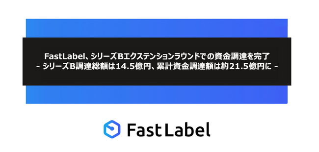 FastLabel、シリーズBエクステンションラウンドでの資金調達を完了