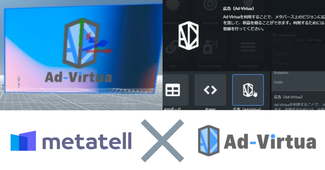 メタバース広告のアドバーチャ、メタバース作成サービス「metatell」での広告ビジョン設置に対応開始