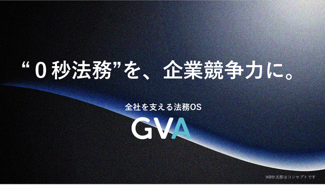 「“０秒法務”を、企業競争力に。」、全社を支える法務OS「GVA」を提供開始