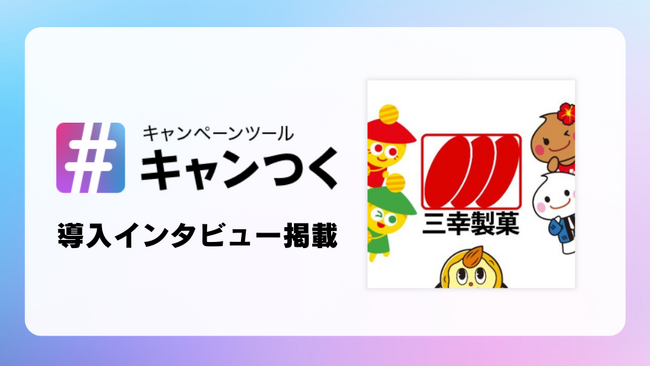 三幸製菓株式会社が『キャンつく』を利用して、27万超えのフォロワー獲得を実現。