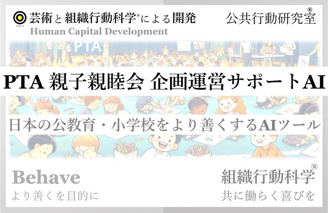 PTA活動をもっと簡単に、安心して運営！「PTA 親子レク（親睦会）企画運営サポートAI」リリース 組織行動科学(R)