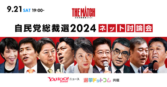 【開催レポート】145万回以上視聴されたインターネット討論会。選挙ドットコムとYahoo!ニュースが共催した「自民党総裁選2024 ネット討論会」