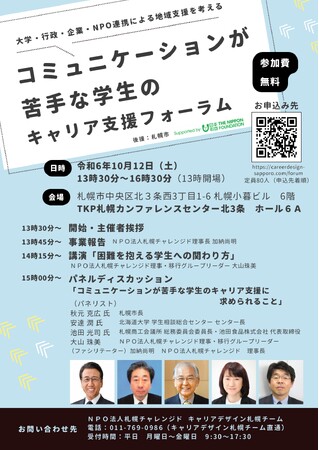 「コミュニケーションが苦手な学生のキャリア支援フォーラム」の開催について（札幌市開催）