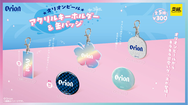 【2024年１０月発売予定】「オリオンビール アクリルキーホルダー & 缶バッジ」発売予告のご案内