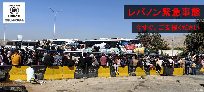 UNHCR（国連難民高等弁務官事務所）の公式支援窓口がレバノン緊急事態への支援を呼びかけ―人道支援が急務