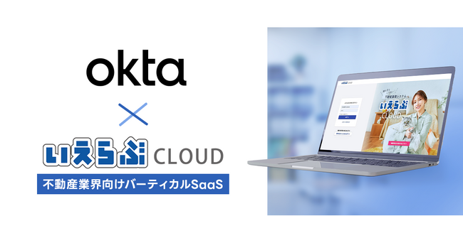 「いえらぶCLOUD」が、Oktaの「Okta Integration Network」に不動産業界向けバーティカルSaaSとして初登録されました！
