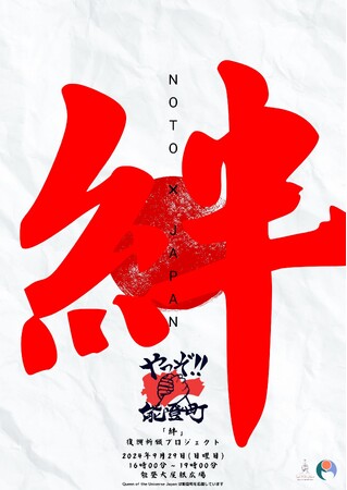 「絆」～能登復興祈願プロジェクト～ として「Queen of the Universe Japan 北陸大会」×「能登復興祭り」が再始動。