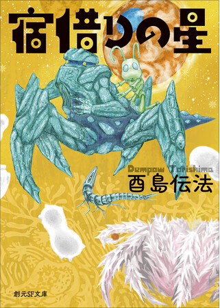 酉島伝法の初長編『宿借りの星』の文庫版が9月28日に刊行！