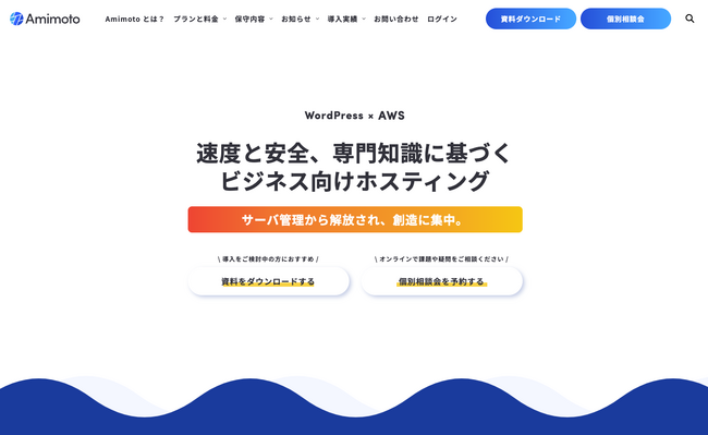 WordPress専用ホスティングソリューション「Amimoto」サービスサイトを全面リニューアル