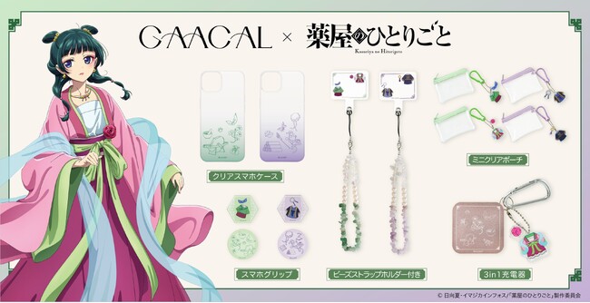 GAACAL×TVアニメ『薬屋のひとりごと』コラボ商品の予約販売を開始!