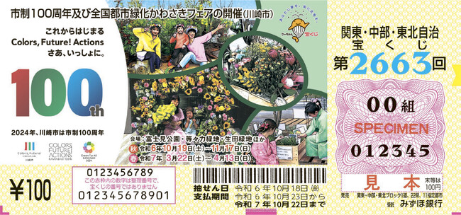市制100周年及び全国都市緑化かわさきフェア開催デザインの宝くじが発売中!