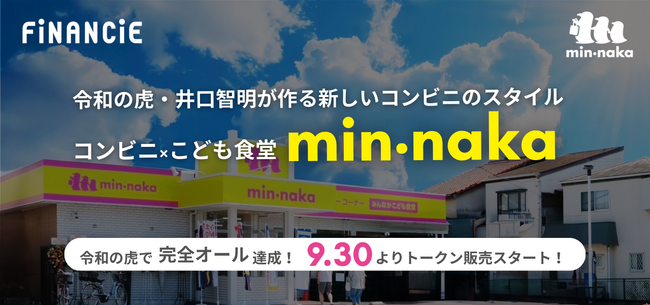 令和の虎で話題の井口智明氏が手がける「こども食堂併設型コンビニ」『min・naka（ミンナカ）』が、トークンを発行・販売することが決定！9月30日（月）から一般支援枠の申込がスタート！