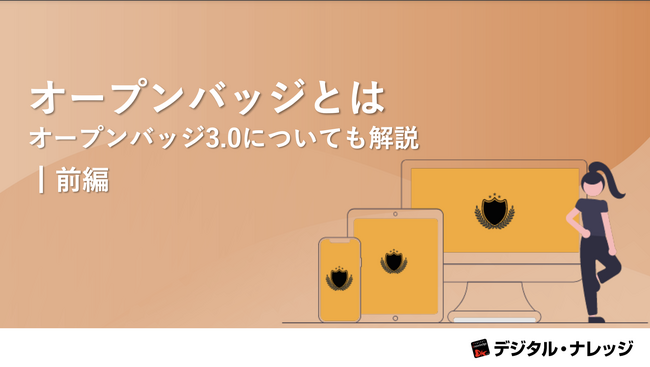 「オープンバッジとは（前編）」ホワイトペーパー、 本日より無料公開！