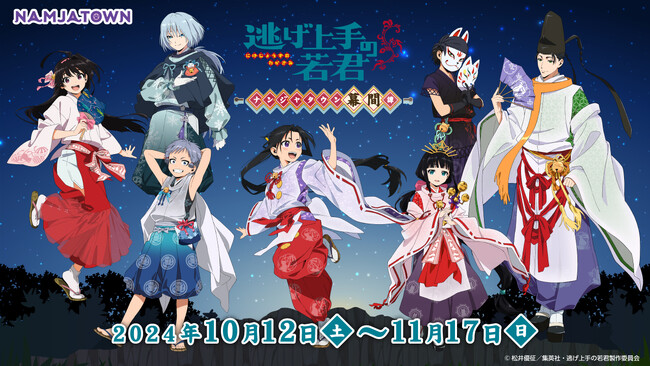 『TVアニメ「逃げ上手の若君」 - ナンジャタウン幕間譚 -』 10月12日(土)よりイベント開催！逃若党(ちょうじゃとう)の涼やかな描き下ろしイラストが登場